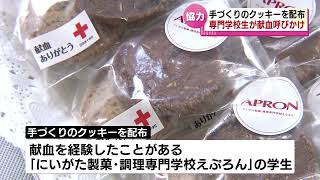 【献血】協力を呼びかけ　新潟市の専門学校生が手づくりクッキーを配布 《新潟》