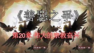 《善惡之爭》 第20章 伟大的宗教奋兴 【聼書】有聲朗讀 怀爱伦著作 The Word生命之道