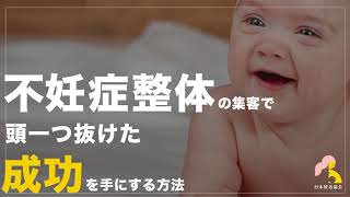 整体スクール｜不妊症整体の集客で、頭一つ抜けた成功を手にする方法｜不妊症テクニック受講生へ#09