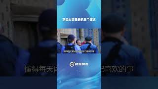 学会心灵成长的三个真理