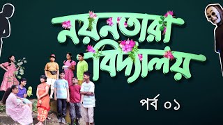 Nayantara Bidyalay - 1 | Drama Serial | Duronto TV