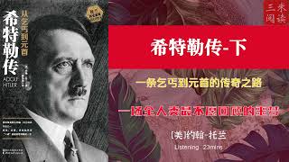 听书阅读 | 《希特勒传-下》一条乞丐到元首的传奇之路 | 一场全人类最不愿回顾的噩梦 | 三米阅读 Sammy Read