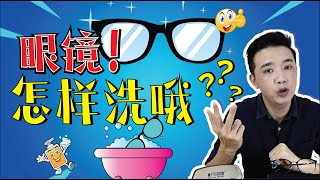 眼镜！怎样洗哦？/The Right Way To Clean Your Glasses