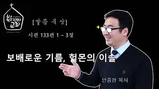 [복음자리 아침 묵상] 시편 133편 1~3절 (보배로운 기름, 헐몬의 이슬)