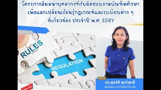 โครงการสัมมนาบุคลากรที่รับผิดชอบงานบัณฑิตศึกษา ประจำปี 2567