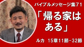 【礼拝説教集71】｢帰る家はある｣  ルカ15:11-32  グレイスライフチャーチ礼拝  2021年3月21日