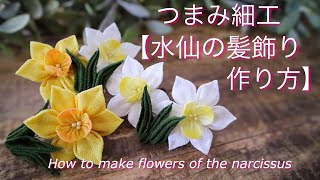 【水仙の髪飾り】作り方　つまみ細工　DIY ハンドメイド　How to make flowers of the narcissus/kanzasi flower