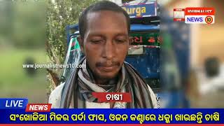 #ବରଗଡ଼ ( Jnews10 ) #ସଂଖୋଳିଆ_ମିଳର_ପର୍ଦା_ଫାସ, #ମିଳ_ଓଜନ କଣ୍ଟାରେ ଧକ୍କା ଖାଉଛନ୍ତି ଚାଷି ।