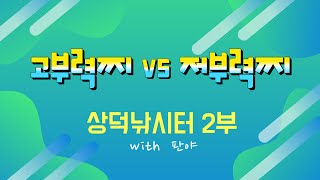 #저부력#고부력#상덕낚시터-저부력찌vs고부력찌 비교낚시!-2부