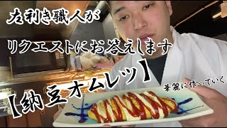 リクエストにお答えします【納豆オムレツ】を華麗にサクッと作っていく！！左利き職人今週も頑張ります！w