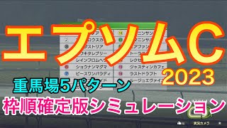 エプソムカップ2023 枠順確定版シミュレーション 《重馬場5パターン》【 競馬 】