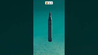 JL-1  - Nuclear Submarine-launched ballistic missile | Modern warships #Shorts