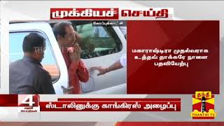 #Breaking : மகாராஷ்டிரா பதவியேற்பு விழாவில் பங்கேற்குமாறு ஸ்டாலினுக்கு  காங்கிரஸ் அழைப்பு