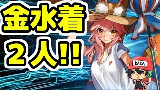 【FGO】水着鯖が２人もきてくれたぞ！夏サイコー！【KADA実況】