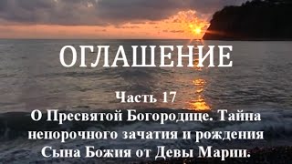 ОГЛАШЕНИЕ. Часть 17 - О Пресвятой Богородице. Тайна непорочного зачатия и рождения