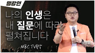 끊임없이 나에게 질문하며 미래를 만들어가세요!🙋‍♂️ | 신상훈 방송작가 | 전주MBC 명강연 | TV특강 | 인생강연