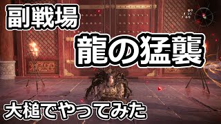 【Wo Long:Fallen Dynasty】アプデできた副戦場龍の猛襲を大槌で破壊してみた【ウォーロンフォールンダイナスティ】