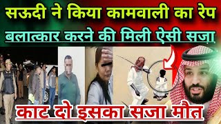 सऊदी ने किया कामवाली का रेप😱 बलात्कार करने की मिली ऐसी सजा|Important Saudi News|Jawaid Vlog|