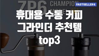 휴대용 수동 커피 그라인더 추천템 top3