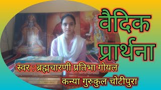 vedic prarthana mantra , तेजो असि तेजो मयि धेयी ,वैदिक राष्ट्रीय प्रार्थना, ब्रह्मचारणी प्रतिभा गोयल