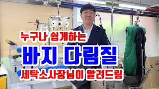 바지 다림질 쉽게하는 방법 바지다리는법 세탁소 사장님이 바지 잡는법 놓는법 알려드려요