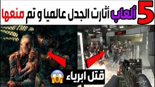 توب 5 - ألعاب أثارت الجدل عالمياً و تم منعها في الكثير من الدول ! 😱🚫