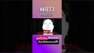 MBTI ทำไมเปลี่ยนไม่ได้? | สรุปสั้นๆ ฉบับ 1 นาที