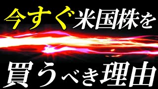 【新NISA】米国株のおススメの買い時は今だ！【NASDAQ,S\u0026P500】