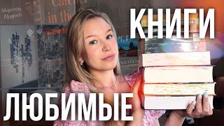 МОИ ЛЮБИМЫЕ КНИГИ💕| одни из лучших, что я читала!