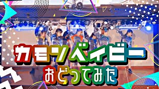 【オリジナル曲を踊ってみた】カモンベイビー