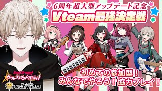 【視聴者参加型】イベント参加中！楽しもう！#ガルパVteam最強決定戦