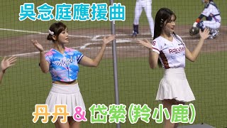 丹丹 岱縈(羚小鹿) 吳念庭應援曲 中華職棒明星賽 中職 CPBL