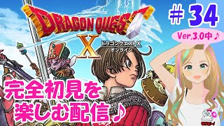 【ドラクエ10オンライン】#34 完全初見♪Ver.3.0エンディングまでストーリー♪【ドラクエXオンライン】【ドラゴンクエスト10オンライン】【ライブ】（※ネタバレ有り注意）