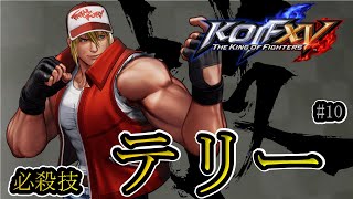 【KOF15】テリー・ボガード_コマンド 必殺技 #10