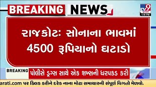 રાજકોટ: સોનાના ભાવમાં 4500 રૂપિયાનો ઘટાડો, 22 કેરેટ સોનાના ભાવમાં 4500 રૂપિયાનો ઘટાડો | TV9Gujarati