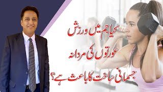 kya gym ki exercises krny sy khawateen ki jismani saakht mardana ho jati hai?