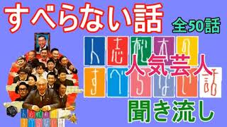 Audio【すべらない話】【全50話】 人気芸人 ～ 芸人フリートーク業 ～ 【作業用・睡眠用 BGM ・聞き流し】