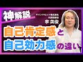 『自己肯定感』と『自己効力感』の違い／自己肯定感を高める育児はもう古い！？／最近よく聞く自己効力感って何？