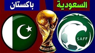 موعد مباراة السعودية وباكستان تصفيات كأس العالم 2026 و كأس آسيا 2027 | ترند اليوتيوب 2