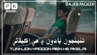 Tunhjon Yadoon Aien he Akelai By Rajeb Faqeer Song New Sindhi Full Song #sindhisong #sindhisong2022