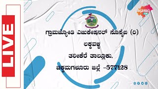 ಗ್ರಾಮಜ್ಯೋತಿ ವಿದ್ಯಾಸಂಸ್ಥೆ, ಲಕ್ಕವಳ್ಳಿ | ಮನೋರಂಜನ ಕಾರ್ಯಕ್ರಮ | Day 02  | Chikkamagaluru Live