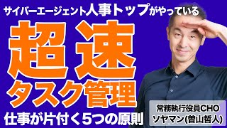 「超速タスク管理」の5原則。サイバーエージェント人事トップの即レス仕事術【忘れるが勝ち】