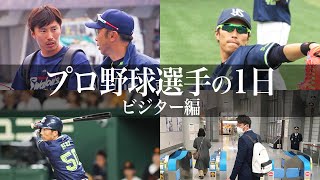 【ルーティン】プロ野球選手の一日＠遠征（ビジター）編