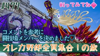 【俺旅】コメントを参考に作った闘技場メンバー【オレカバトル】477