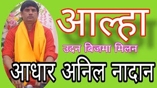 आल्हा बिजमा और उदन का मिलन // ALHA UDAN BIJMA KA MILAN ADHAR ANIL NADAN Gurudev studio Pachkohra