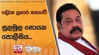 ඩ්‍රෝන ප්‍රහාර කතාවේ සුලමුල සොයන පොලීසිය...