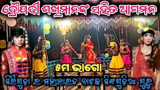 ଦ୍ରୌପଦୀ ଶଖିମାନଙ୍କ ସହିତ ସଭାରେ ଆଗମନ_୫ମ ଭାଗୋ_ସିର୍ଲିଗୁଡା ଗ୍ରାମର ମହାଭାରତ ନାଟକ ସିଙ୍ଗଗୁଡ଼ିଆ ଫୁଲସିଂ ଗୁରୁ