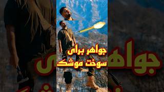 کشف جواهری عجیب در ایران #اکتشاف