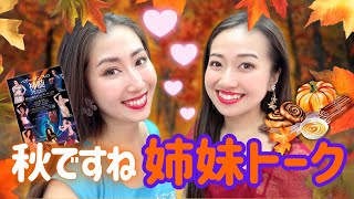 【姉妹トーク】秋のアレコレ🍁最近のこと❤️やりたいこと❤️❤️