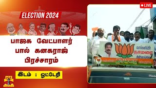 🔴LIVE : ஓட்டேரியில் பாஜக வேட்பாளர் பால் கனகராஜ் பிரச்சாரம் | நேரலை காட்சிகள் | BJP